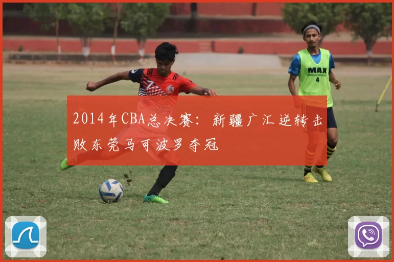2014年CBA总决赛：新疆广汇逆转击败东莞马可波罗夺冠