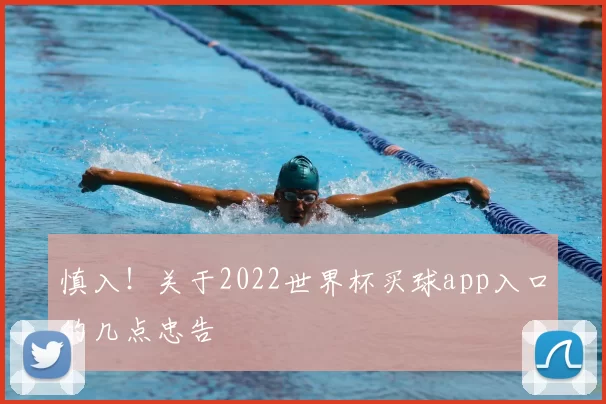 慎入!关于2022世界杯买球app入口的几点忠告