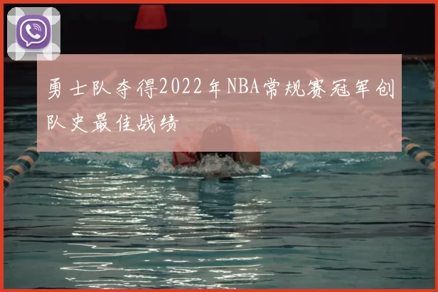 勇士队夺得2022年NBA常规赛冠军创队史最佳战绩