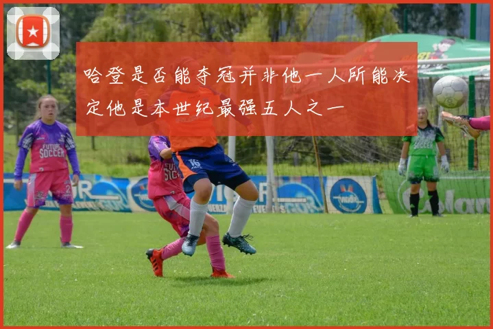 哈登是否能夺冠并非他一人所能决定他是本世纪最强五人之一