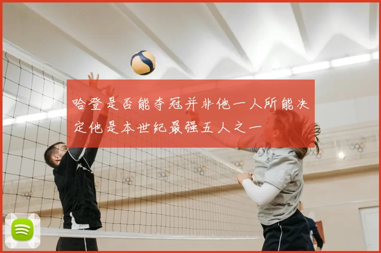哈登是否能夺冠并非他一人所能决定他是本世纪最强五人之一