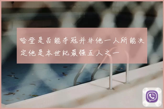 哈登是否能夺冠并非他一人所能决定他是本世纪最强五人之一