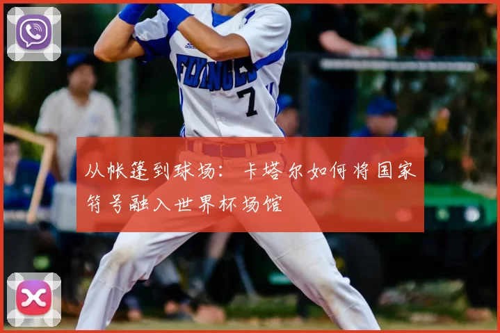 从帐篷到球场：卡塔尔如何将国家符号融入世界杯场馆