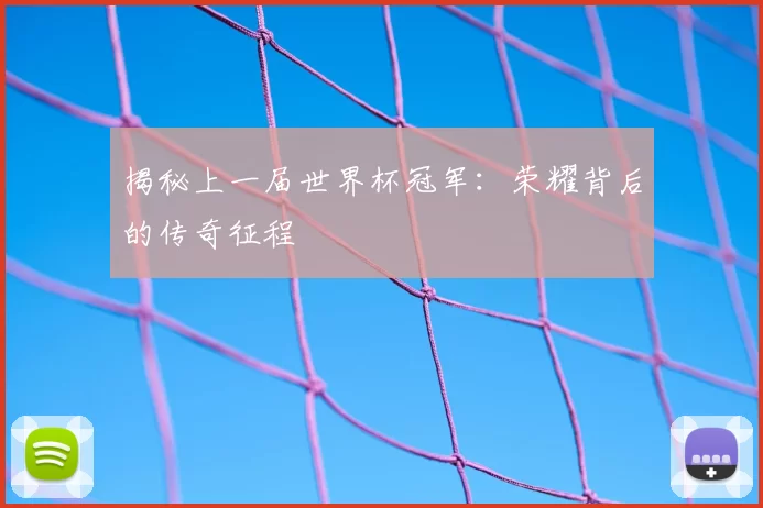 揭秘上一届世界杯冠军:荣耀背后的传奇征程
