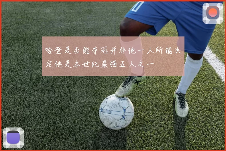 哈登是否能夺冠并非他一人所能决定他是本世纪最强五人之一