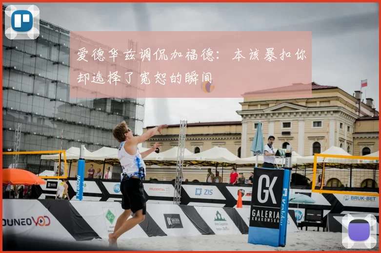 爱德华兹调侃加福德：本该暴扣你却选择了宽恕的瞬间