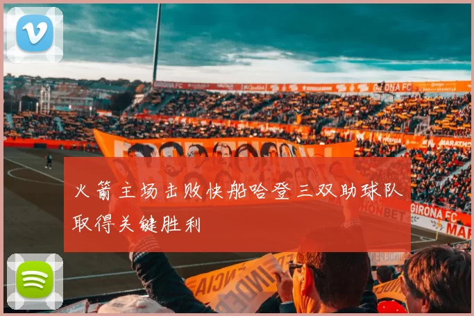 火箭主场击败快船哈登三双助球队取得关键胜利