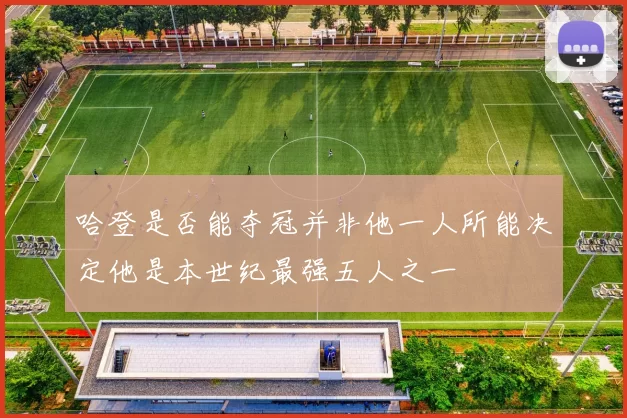 哈登是否能夺冠并非他一人所能决定他是本世纪最强五人之一