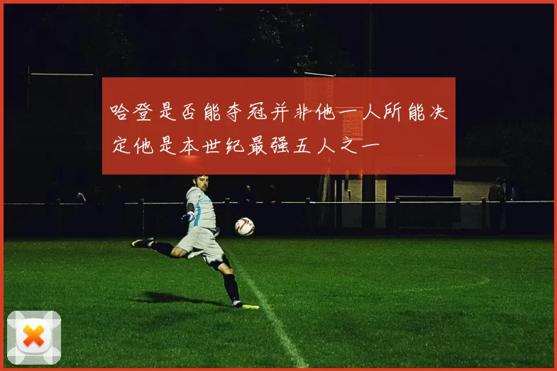 哈登是否能夺冠并非他一人所能决定他是本世纪最强五人之一