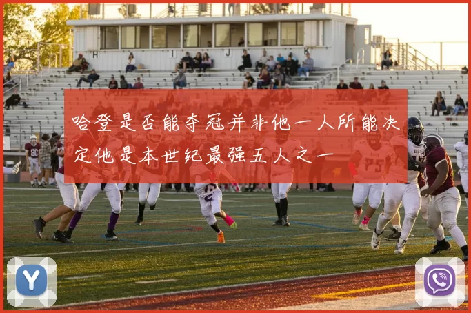 哈登是否能夺冠并非他一人所能决定他是本世纪最强五人之一