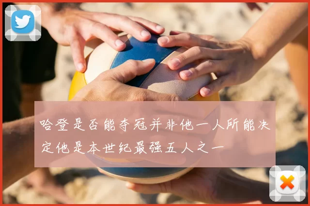 哈登是否能夺冠并非他一人所能决定他是本世纪最强五人之一