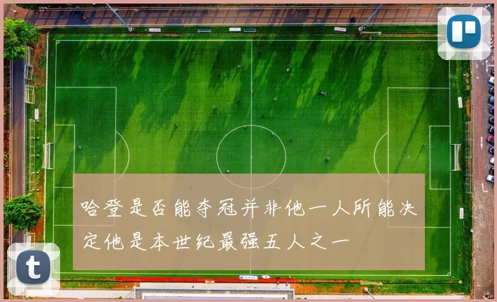 哈登是否能夺冠并非他一人所能决定他是本世纪最强五人之一