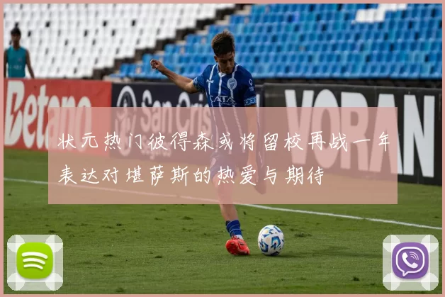 状元热门彼得森或将留校再战一年表达对堪萨斯的热爱与期待