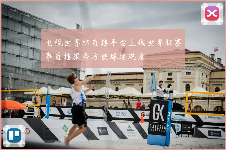 电视世界杯直播平台上线世界杯赛事直播服务方便球迷观看