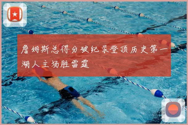 詹姆斯总得分破纪录登顶历史第一湖人主场胜雷霆