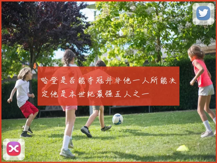 哈登是否能夺冠并非他一人所能决定他是本世纪最强五人之一