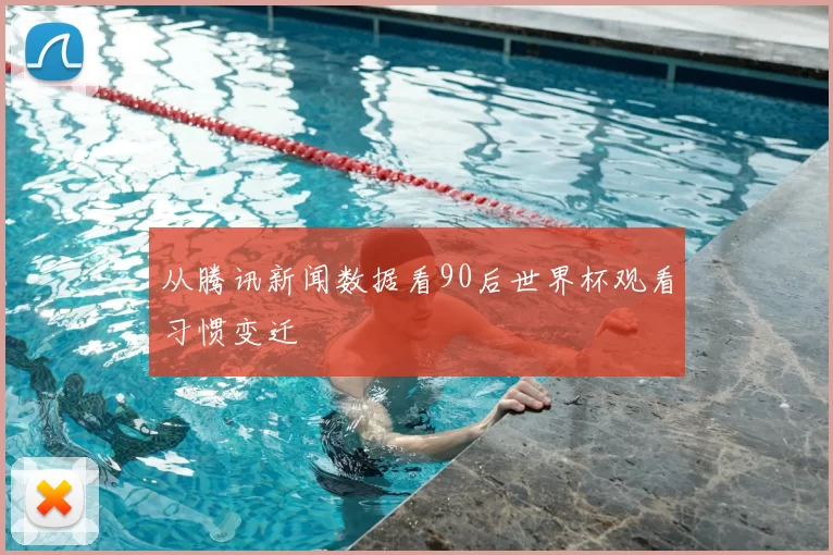 从腾讯新闻数据看90后世界杯观看习惯变迁