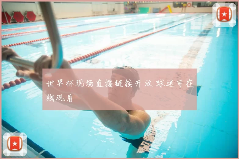 世界杯现场直播链接开放 球迷可在线观看