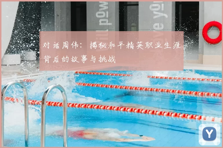 对话周伟：揭秘和平精英职业生涯背后的故事与挑战