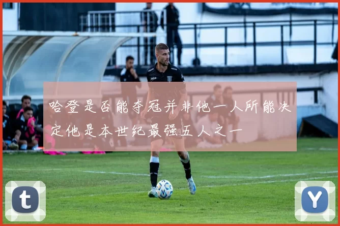 哈登是否能夺冠并非他一人所能决定他是本世纪最强五人之一