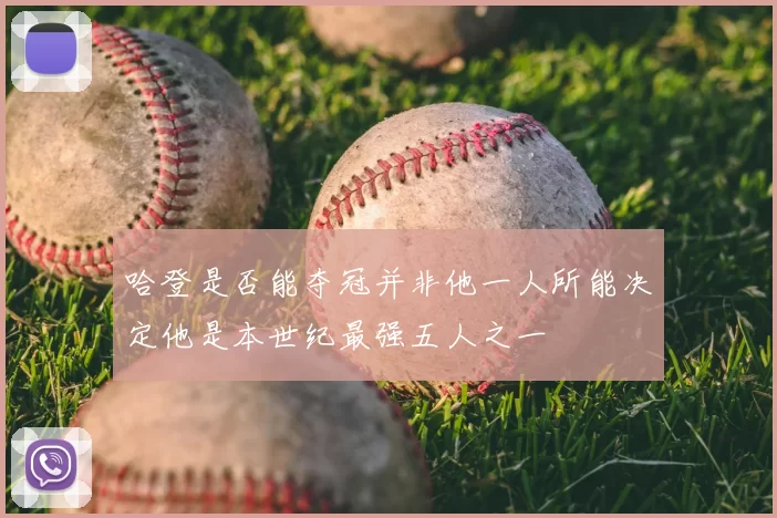 哈登是否能夺冠并非他一人所能决定他是本世纪最强五人之一