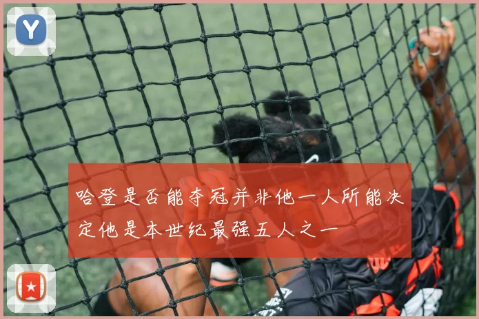 哈登是否能夺冠并非他一人所能决定他是本世纪最强五人之一