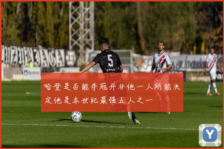 哈登是否能夺冠并非他一人所能决定他是本世纪最强五人之一