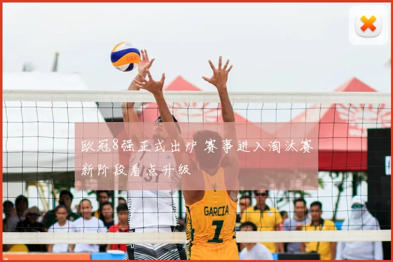欧冠8强正式出炉 赛事进入淘汰赛新阶段看点升级